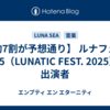 【約7割が予想通り】 ルナフェス2025（LUNATIC FEST. 2025）の出演者