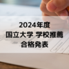【2024年度 大学受験】国立大学医学部医学科 学校推薦 合格発表