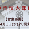 「中岡慎太郎館」営業再開します。