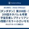 【ダンダダン】第208話・第209話ネタバレ＆考察 宇宙忍者レプティリアンVS怪獣バモラ＋小さいモモ！勝者は？