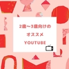効果抜群の聞き流し英語学習！2歳〜3歳向けのオススメYouTube動画15選【2025】