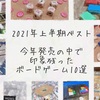 2021年上半期ベスト〜印象に残っているゲーム10選〜