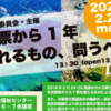 2020年2月24日、シンポジウム「県民投票から1年～今問われるもの、問うべきもの」 (新しい提案実行委員会)