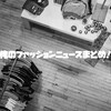 俺のファッションニュースまとめ！【2025/4/15】
