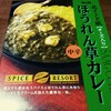 【北インド風ほうれん草カレー】エスビーのレトルト