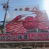 寺泊市場通りの「かに汁」で最高の朝の1杯に！アメ横の朝は早いぞ！