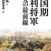 『戦国期足利将軍研究の最前線』