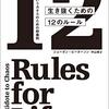 左派の思想と自己啓発が相反する理由（読書メモ：『生き抜くための１２のルール：人生というカオスの解毒剤』）