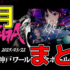 【クソ雑近況報告】2025年3月いろいろ