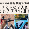 おすすめ自転車用アプリ！サイクリストなら入れておきたいアプリ12選！