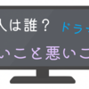 皆さん 誰が犯人だと思いますか？ドラマ『良いこと悪いこと』