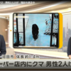 群馬のスーパー店内にクマ　男性2人けが