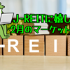 J-REITに嬉しい2月のマーケットレター📨📨