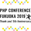 「PHPカンファレンス福岡2019」に参加してきました