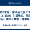 【R06年度・第８回北辰テスト（1/27実施）】福地的、問題の分析と講評＜数学・標準版＞