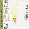 戦略は直観に従う ―イノベーションの偉人に学ぶ発想の法則 41冊目