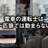 電車の運転士の人間関係はどうなっている？一匹狼では勤まらない理由