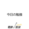 今日の勉強