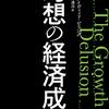 欠陥まみれのＧＤＰ──『幻想の経済成長』