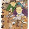 『ギャンブル酒放浪記』読了