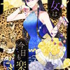 悪女は今日も楽しい【タテヨミ】 27巻 マンガ