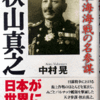 秋山真之　日本海海戦の名参謀