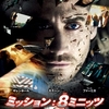 ミッション: 8ミニッツ