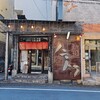 日吉　麺場 ハマトラ 日吉店