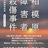 相模原殺傷事件　これからも