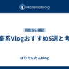 社畜系Vlogおすすめ5選と考察