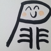 今日の漢字452は「扉」。ドラえもんの「どこでもドア」について考える。