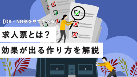 求人票とは？効果が出る作り方を解説！OK・NG例を見て学べる