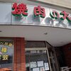 「焼肉の大福」で、日曜ランチ。