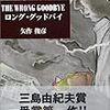 矢作 俊彦『THE WRONG GOODBYE』