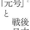 『「元号」と戦後日本』(鈴木洋仁 青土社 2017)