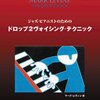 演奏家に絶対必要不可欠な知識の全てがこの1冊に詰まっている書籍（Mark Levin THE Drop2 Book）