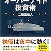 ■オーバーナイト投資術を読んで