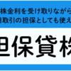 貸株金利ついてますか？ (SBI 証券・信用口座開設済み)