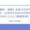 【節約・投資】年収350万円の私が、30半ばで3000万円貯めるためにしたこと【資産形成】