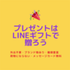 友だち・彼氏/彼女・旦那さん/奥さんのプレゼントはLINEギフトで贈ろう！［出産/結婚祝い・種類豊富・外出不要・ブランド物・メッセージカード無料］