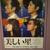 映画「美しい星」