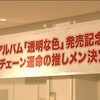 乃木坂46 1stアルバム「透明な色」発売記念 10福チェーン運命の推しメン決定会議(タイムシフト)