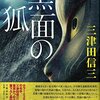 『黒面の狐』 三津田 信三 *