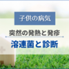 溶連菌感染症と診断されました｜突然の高熱から発疹