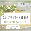 1/28(火)21:00～ VBA勉強会「第2回 スパゲティコード添削会」