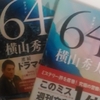 横山秀夫「64」ロクヨン原作小説の結末！モデルとなった実話の犯人は何を思うのか