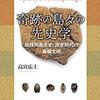 ⛵５〕─１─日本民族は琉球人・港川人の子孫である。琉球は日本民族の生誕の地。〜No.11No.12No.13　＊　