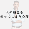 人の顔色を伺ってしまう心理の正体と孤独の恐怖
