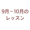 9月〜10月のレッスン日程は8/19up、申込受付開始は8/26です。