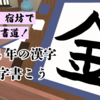 【VR日記】毎年恒例！「胡蝶庵 宿坊」で2024年の漢字一文字を書こう！